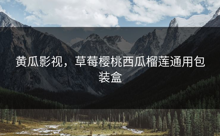 黄瓜影视，草莓樱桃西瓜榴莲通用包装盒