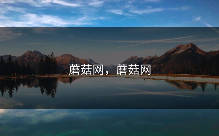 蘑菇网,蘑菇网 蘑菇网,蘑菇网