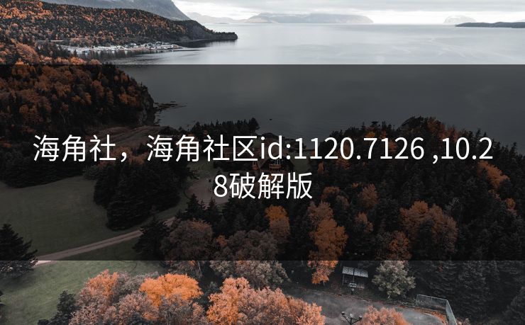 海角社,海角社区id:1120.7126 ,10.28破解版 海角社,海角社区id:1120.7126 ,10.28破解版