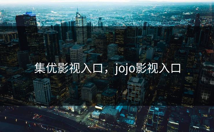 集优影视入口，jojo影视入口
