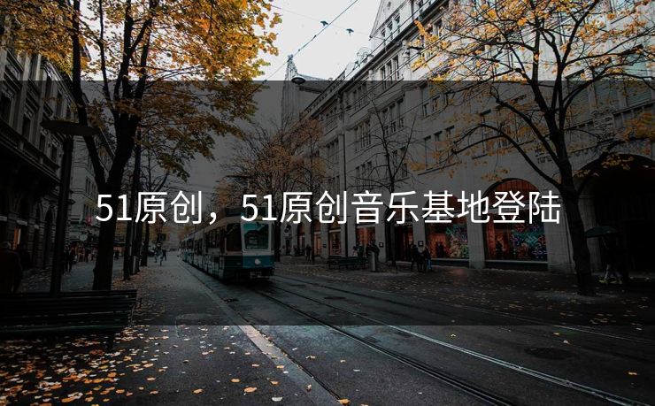 51原创，51原创音乐基地登陆